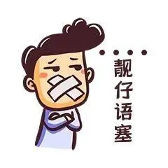 元素靓仔语塞表情包插画元素