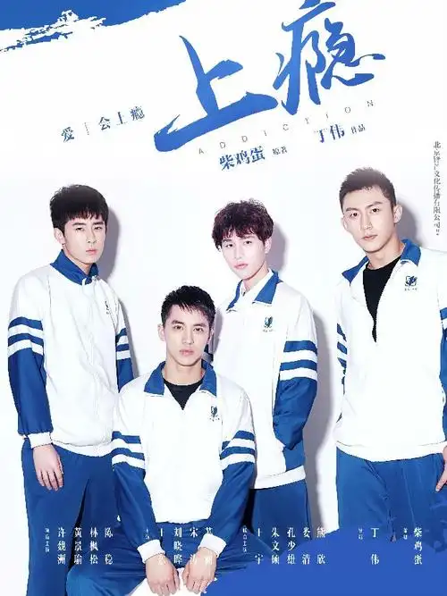 上瘾2016未删减全集网络剧百度云