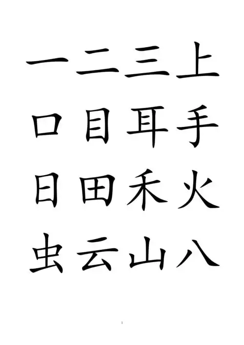 部编版一年级上册语文(写字表)生字100个字.pdf