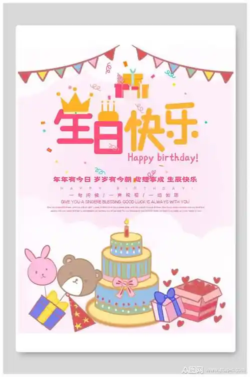 缤纷生日宴海报