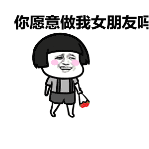 蘑菇头表白小花愿意做我女朋友吗搞笑斗图gif动图_动态图_表情包下载
