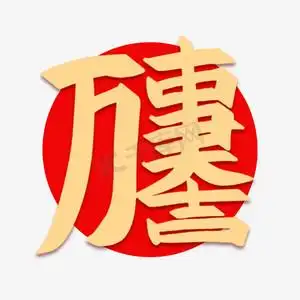 万事大吉创意组合字
