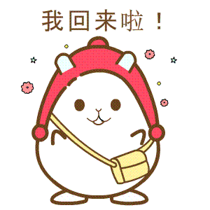 我回来了,往后也请多多指教