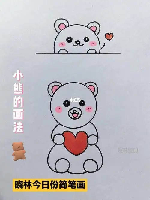 小熊的两种画法