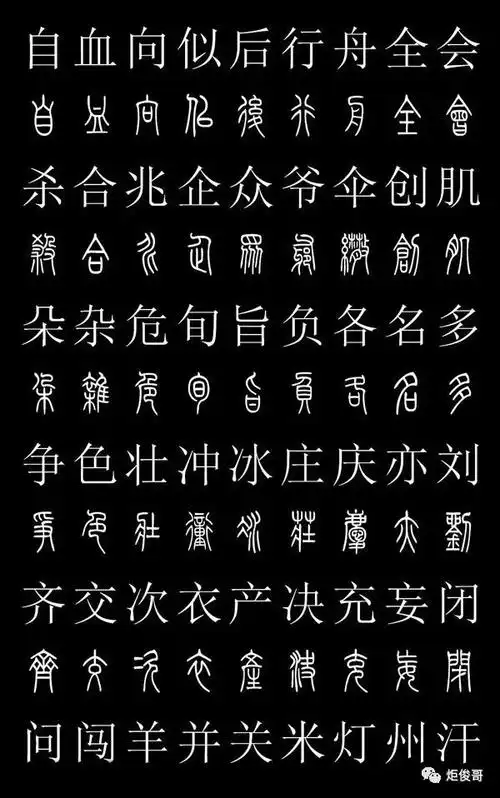 大篆汉字对照表史上最常用的篆体字和汉字对照表高清收藏版