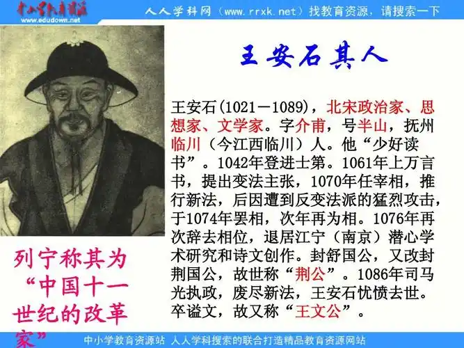 山记》ppt课件1 中职语文拓展模块《游褒禅山记》ppt课件1 王安石其人