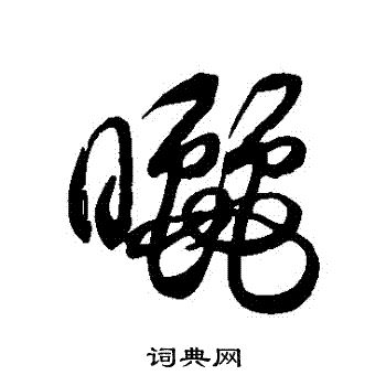 徐伯清写的晒字_徐伯清晒字写法_徐伯清晒书法图片_词典网