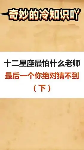 我要上热门#十二星座最怕什么老师,最后一个你绝对猜不到(下)