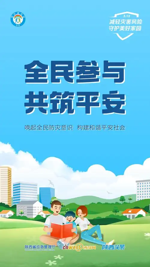 全国防灾减灾日主题宣传海报