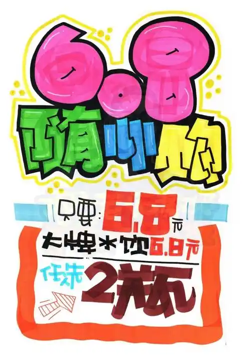 每天教你一张手绘pop海报【d393】中国海油6.8随心购