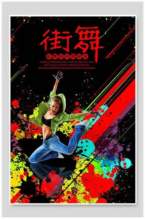 酷炫街舞 舞蹈招生海报