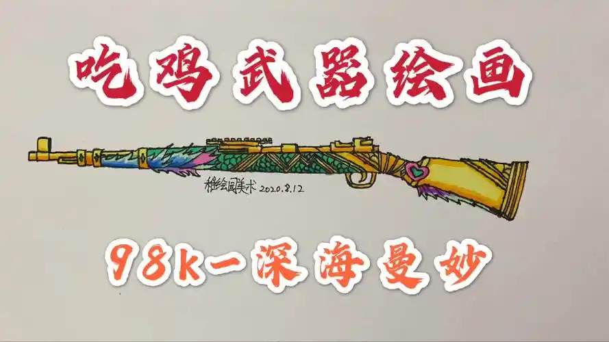 吃鸡最新武器绘画:98k-深海曼妙,画了很多把98k这把值几个赞_哔哩哔哩