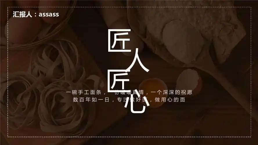 【精选】食品手工面食匠人匠心企业宣传ppt模板ppt精美模板