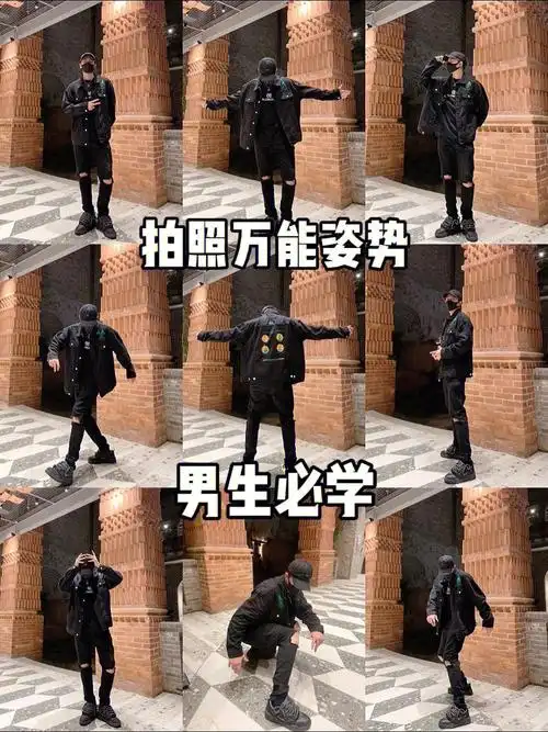 9款男生必学拍照姿势0成本变帅