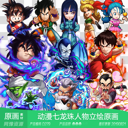网豫素材d279 动漫七龙珠人物原画立绘369张 网页手机游戏素材