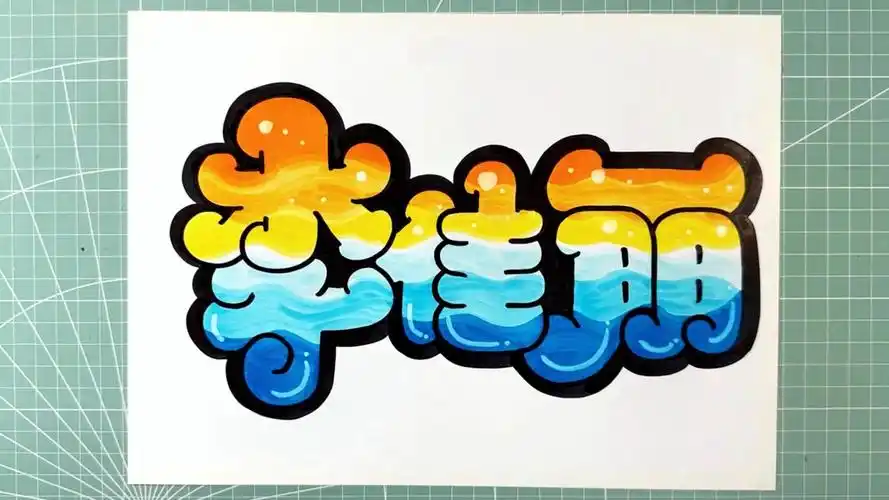 手绘姓名字体设计