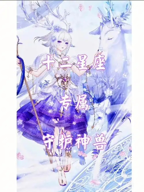 十二星座的守护神兽上