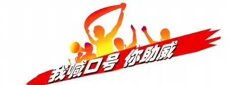 我喊口号你助威