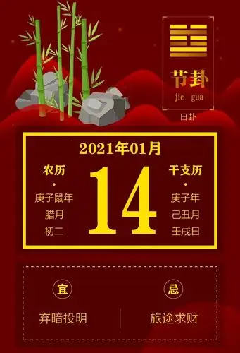 黄历查询2021年1月14日黄历运势天天看