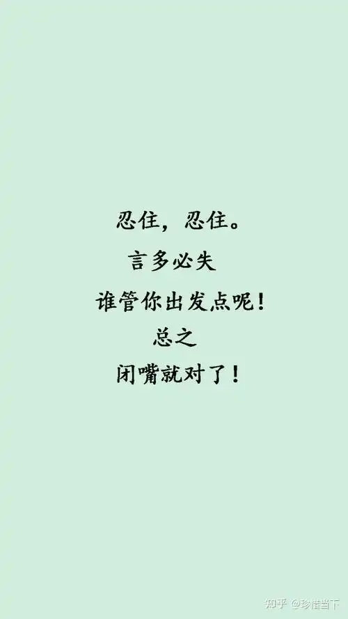 言多必失,确实.不管你是名人还是普通人,都要谨言慎行.