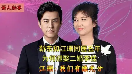 靳东和江珊同居五年,却转身迎娶二婚李佳,江珊:我们有缘无分