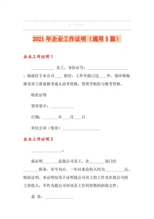2021年企业工作证明通用5篇