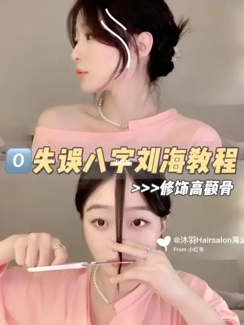 066失误八字刘海教程自己在家也能剪