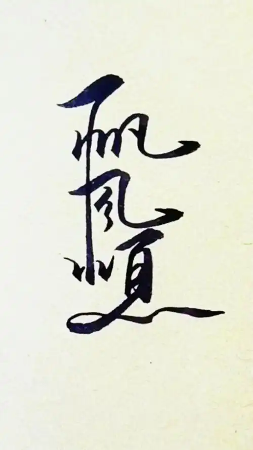 军山写字#朋友,祝你一帆风顺