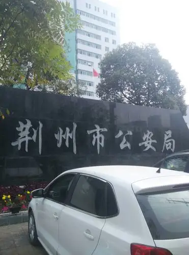 荆州市公安局