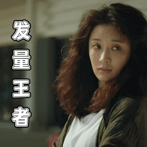 如果发量有段位的话绝对是王者级别的呀