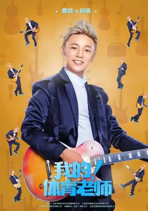 体育老师演员表_我的!体育老师演员表角色介绍_电视剧_吉剧网