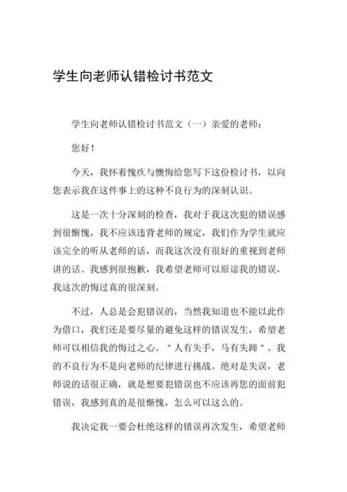 学生向老师认错检讨书范文