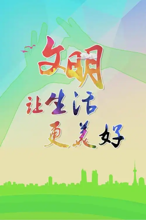 文明让生活更美好