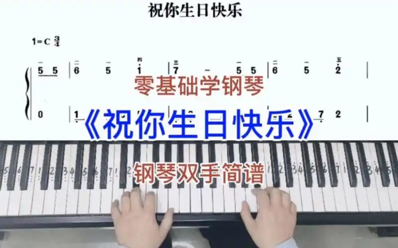 零基础学钢琴《祝你生日快乐》,钢琴双手弹奏,简谱教学.