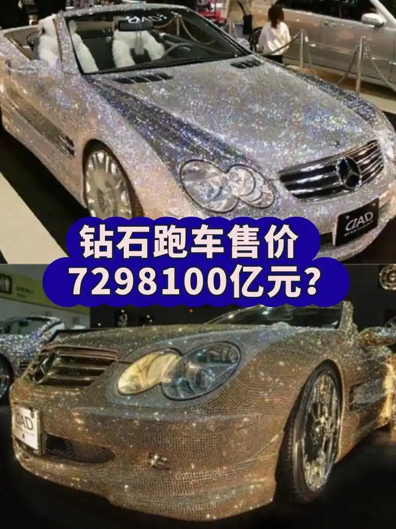 钻石跑车7298100亿元?近年来,在互联网上流传着一个关于 - 抖音