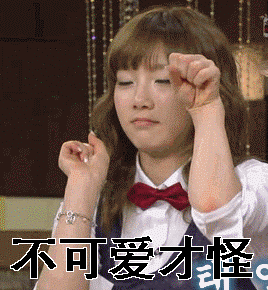 女生卖萌可爱不可爱才怪gif动图_动态图_表情包下载_soogif