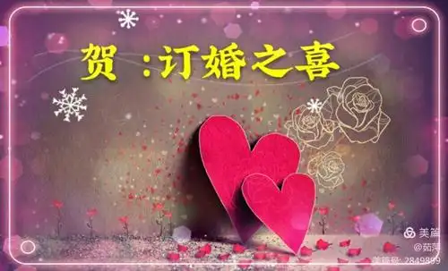 诗贺:订婚之喜
