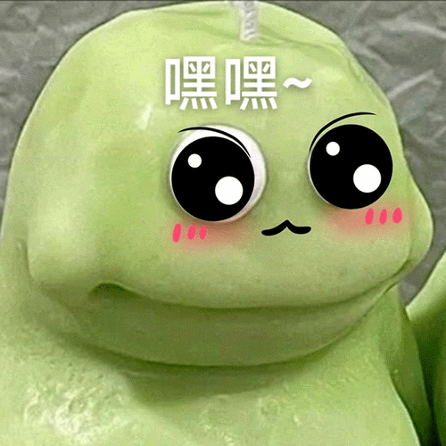 嘿嘿可爱日常逗gif动图_动态图_表情包下载_soogif