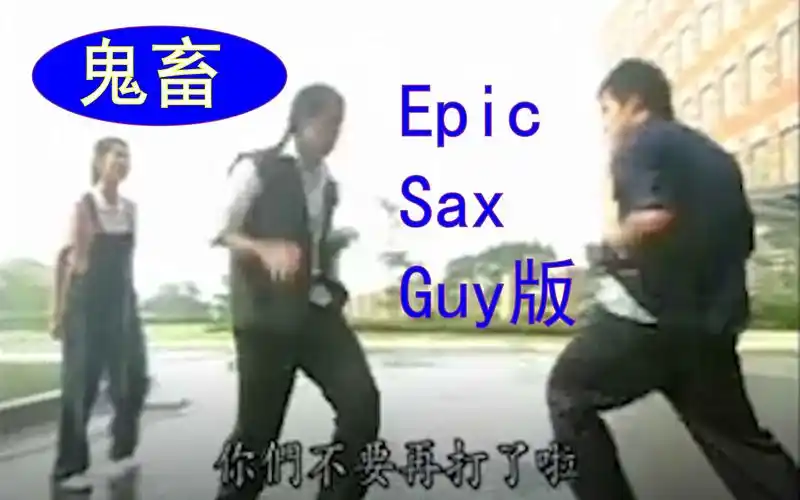 循环向不要再打了啦epicsaxguy版