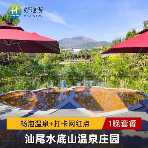 【网红酒店】汕尾水底山温泉庄园2天1晚 畅泡温泉 打卡网红点