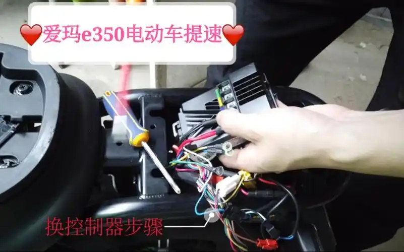 爱玛e350电动车,要想提速需要更换控制器,这是更换全过程_哔哩哔哩