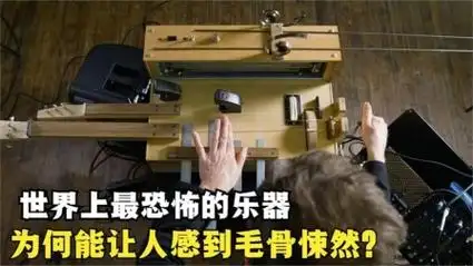 世界上最恐怖的乐器,大部分恐怖音效都出自它