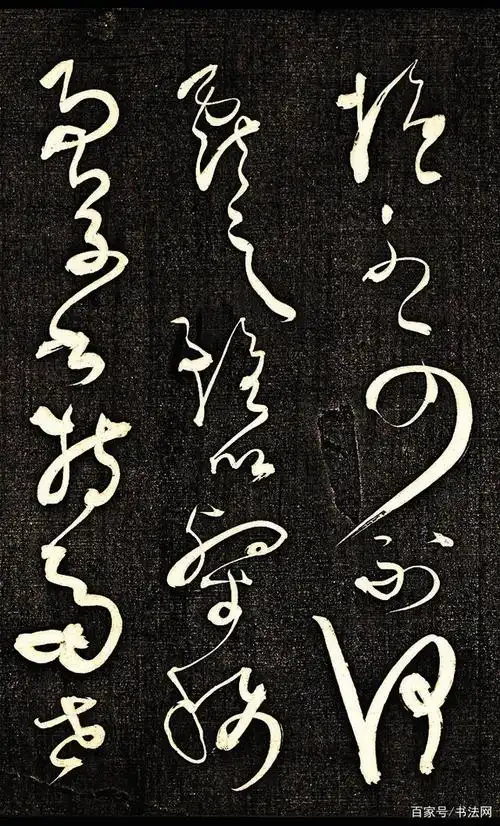 学习大草,在书法史上有一个最重要的人物,他就是唐代的怀素.