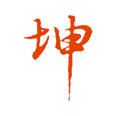 字典中"坤"字拼音_意思_部首_组词——百答知识