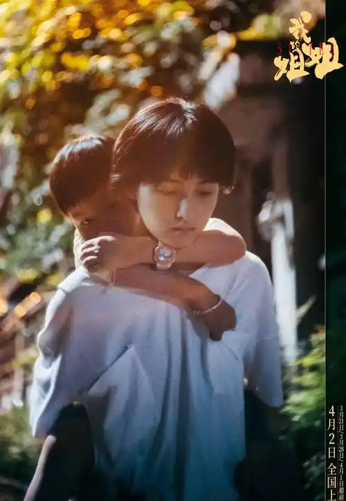 张子枫《我的姐姐》披着温柔外衣把女性压回家庭责任"大山"_弟弟_父母