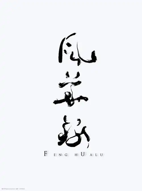 中国古风字素字素