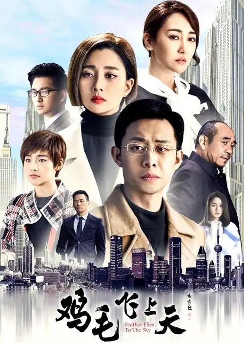 强推鸡毛飞上天这部剧就是义乌市场的发展史你看过吗