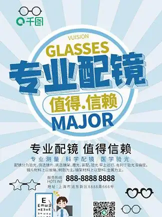 100浅蓝色眼镜店专业配镜值得信赖促销宣传海报浅蓝色眼镜店专业配镜
