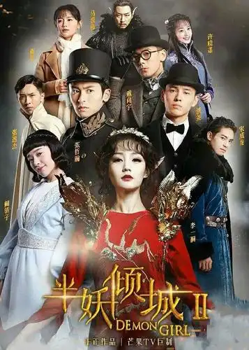 半妖倾城2