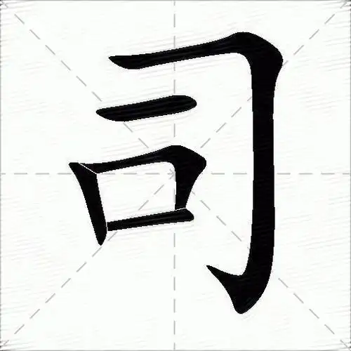 司什么意思解释司字笔画笔顺司拼音组词